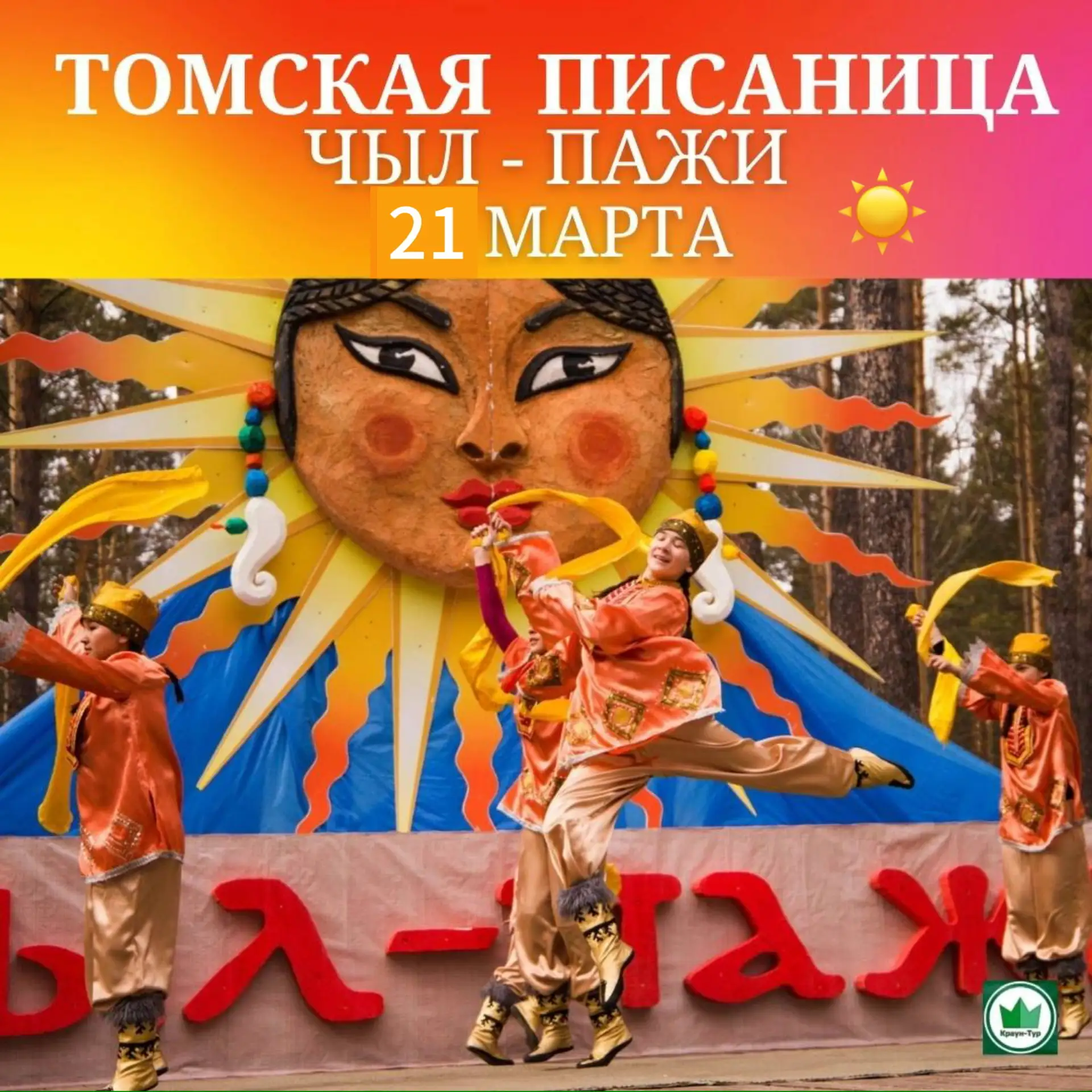Друзья, ещё есть места!  21 марта  «Томская Писаница»  Приглашает на «Чыл-Пажи» — это большой этногр