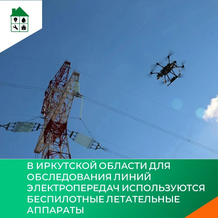 В Иркутской области для обследования линий электропередач используются беспилотные летательные аппар