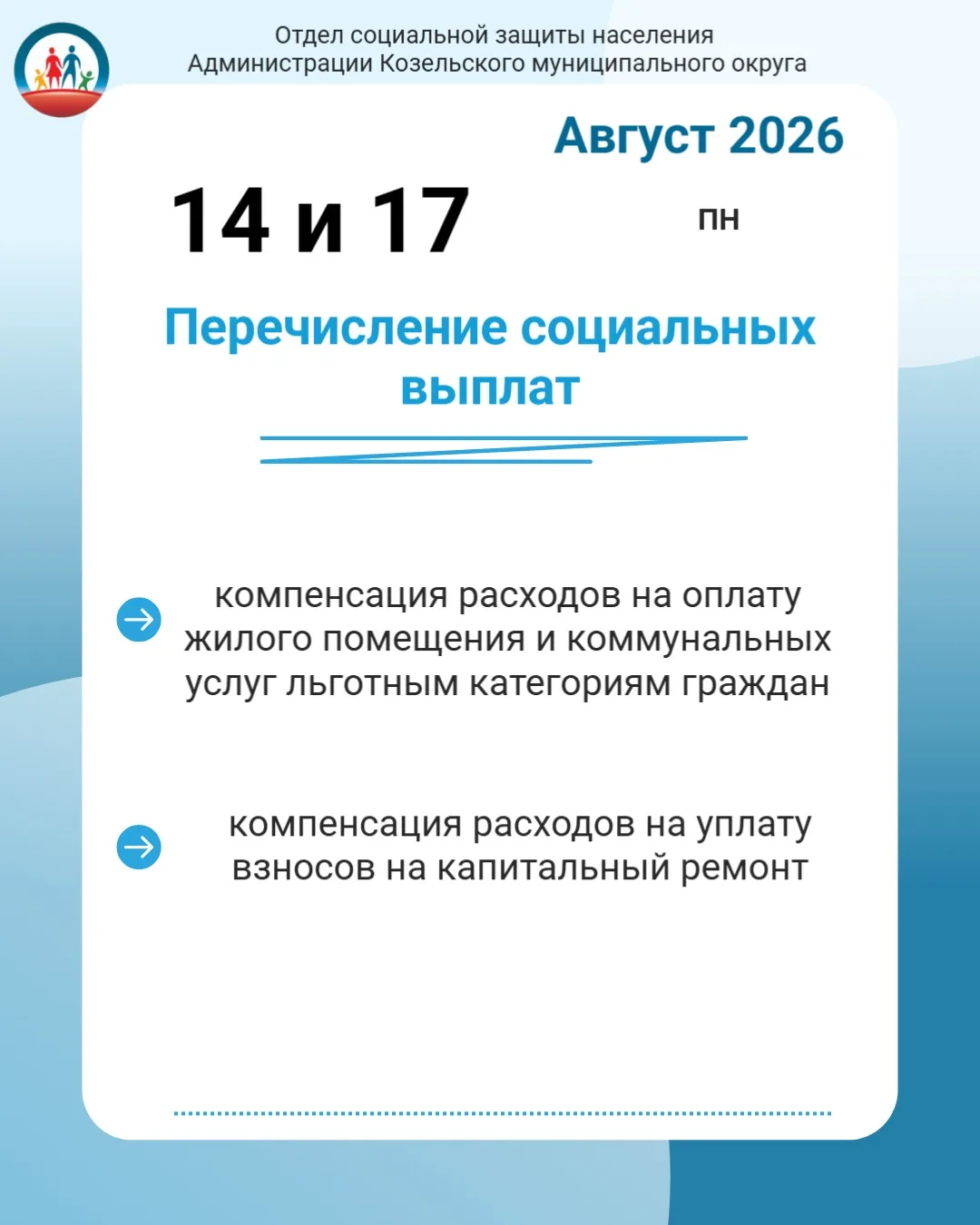 ⚡️Отдел социальной защиты населения информирует, что 14 и 17 августа были произведены с...