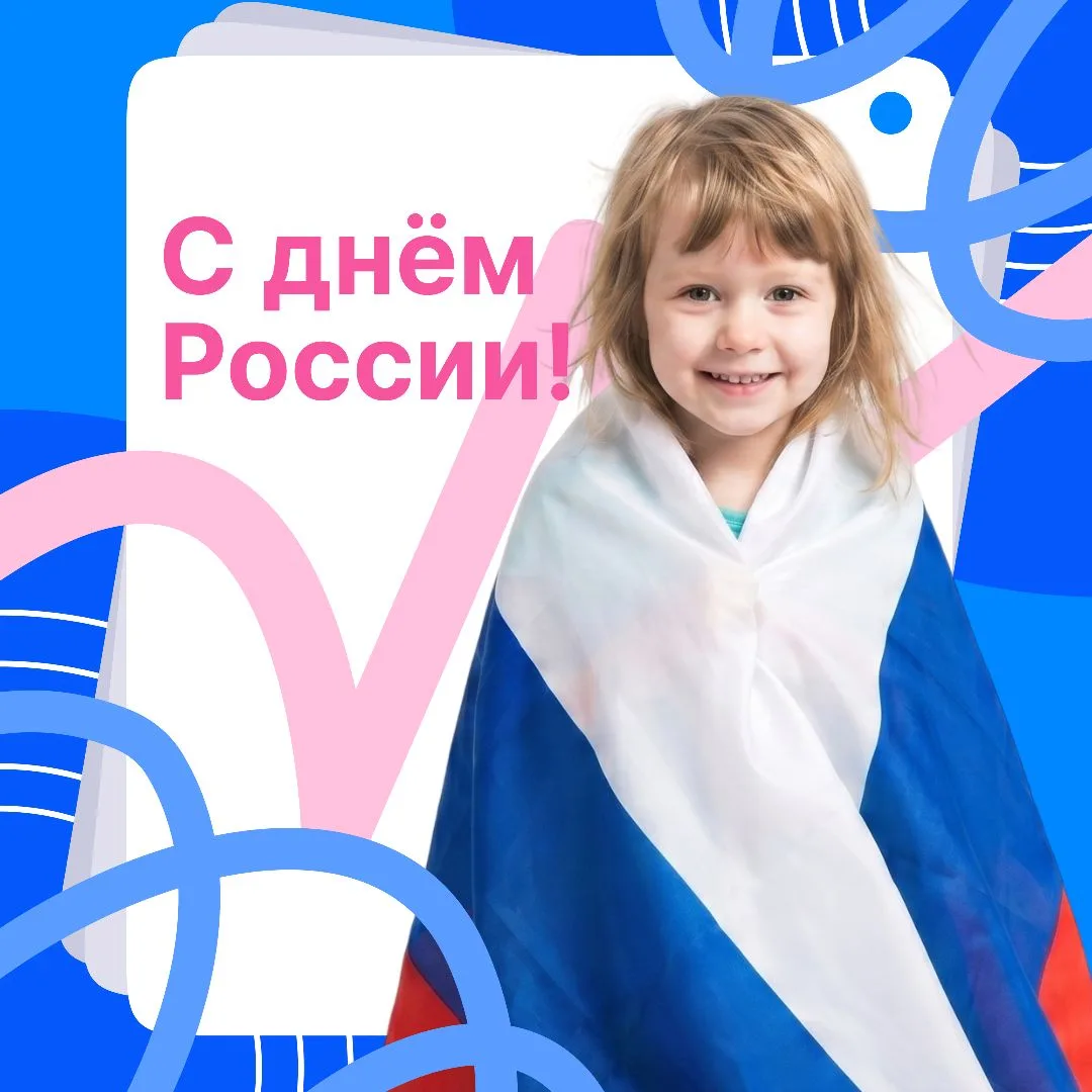 Поздравляем с Днём России!✨

Сегодняшний праздник — символ единства и преемственности поколений, он 