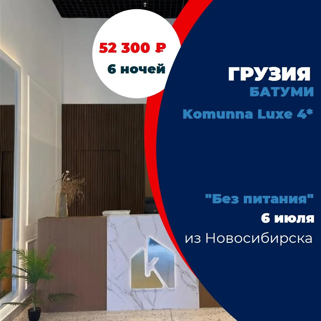 Страна: Грузия
Курорт: Батуми
Отель: Komunna Luxe 4*
Рейтинг:  4,4 из 5 
Дата: 6 июля 2026
Продолжит
