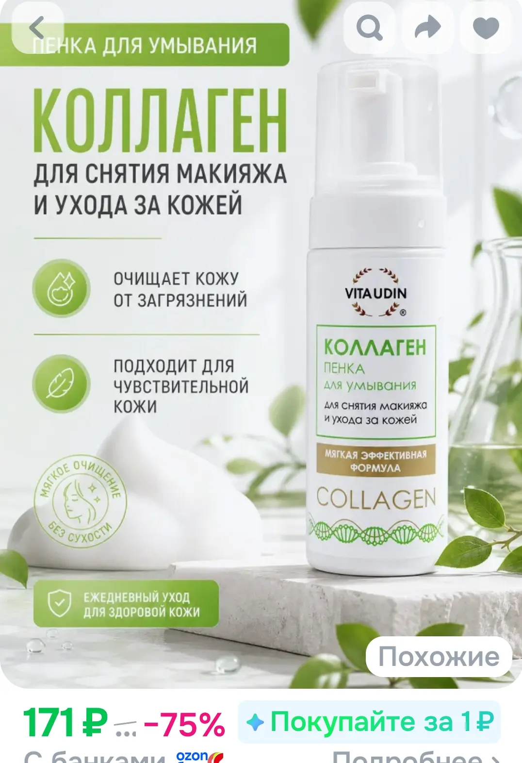 Пенка для умывания лица КОЛЛАГЕН VITA UDIN глубокое очищение 150 мл