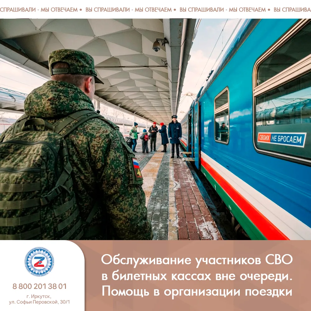 Обслуживание участников СВО в билетных кассах вне очереди и помощь в организации поездки