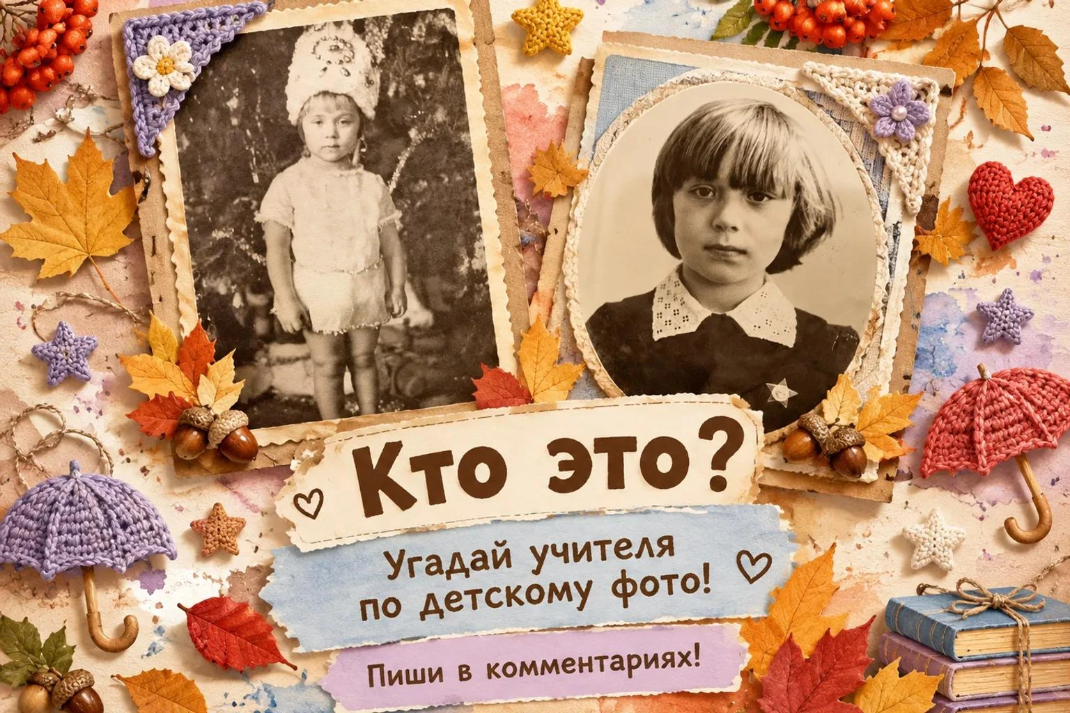 🎉 УГАДАЙ УЧИТЕЛЯ ПО ДЕТСКОМУ ФОТО: НОВЫЕ ЗАГАДКИ!