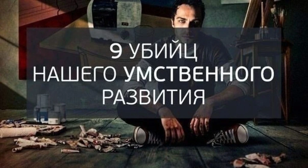 ‍9 "убийц" нашего умственного развития
