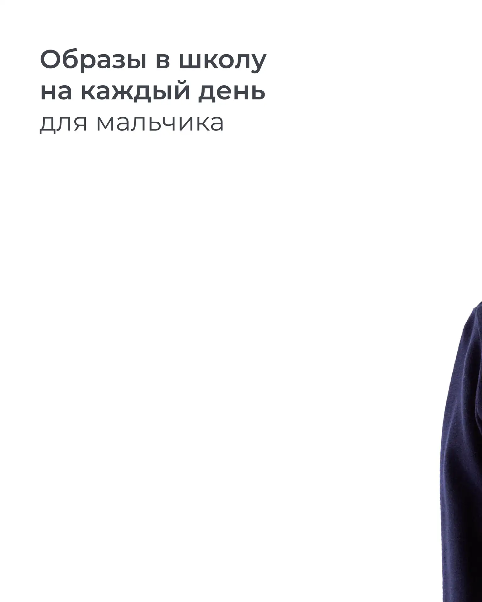 Мамы сыновей знают: мальчишки и чистая одежда – союз хрупкий (обычно до первой перемены) 🤭 

Собрал