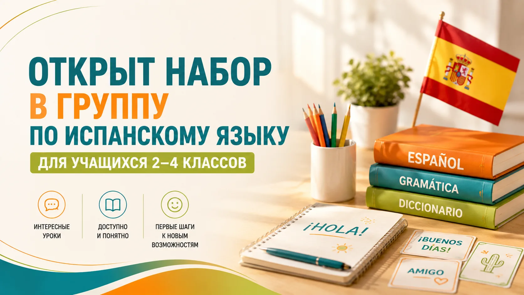 📚 ОТКРЫТ НАБОР НА ЗАНЯТИЯ ПО ИСПАНСКОМУ ЯЗЫКУ!