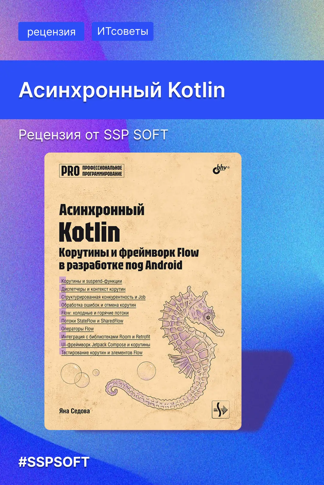 📚 Новая рецензия на книгу по асинхронному Kotlin в блоге SSP SOFT на Хабре