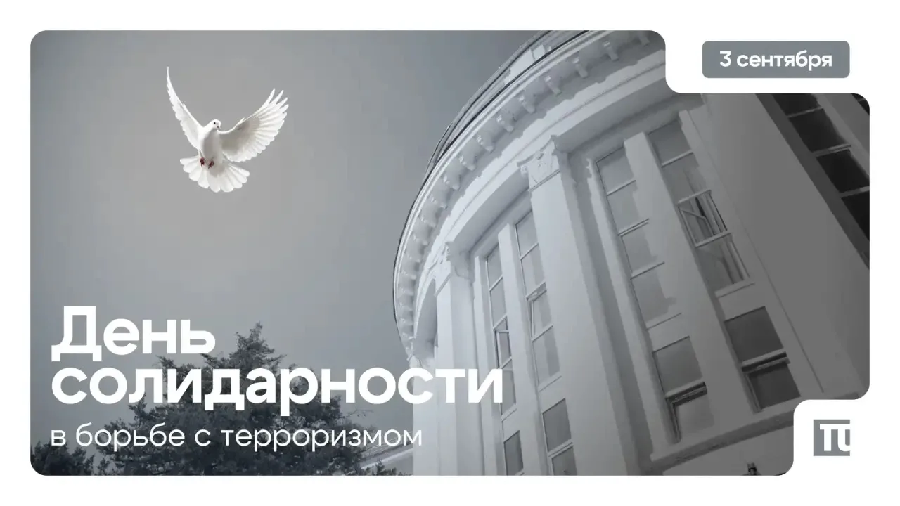 3 сентября — День солидарности в борьбе с терроризмом. Одна из самых трагичных дат в со...