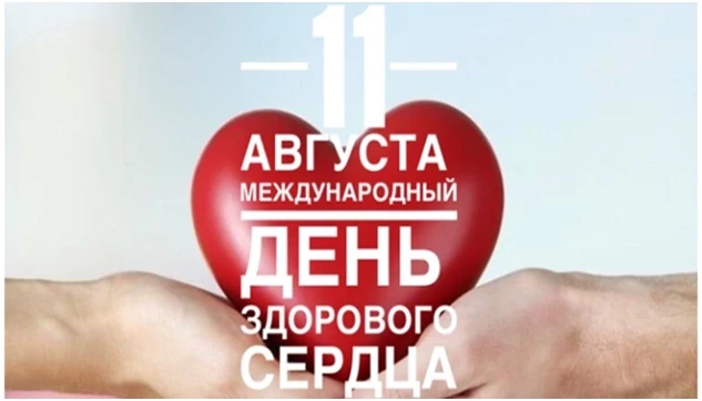 11 августа отмечается Международный день здорового сердца, учрежденный в 1999 году по и...