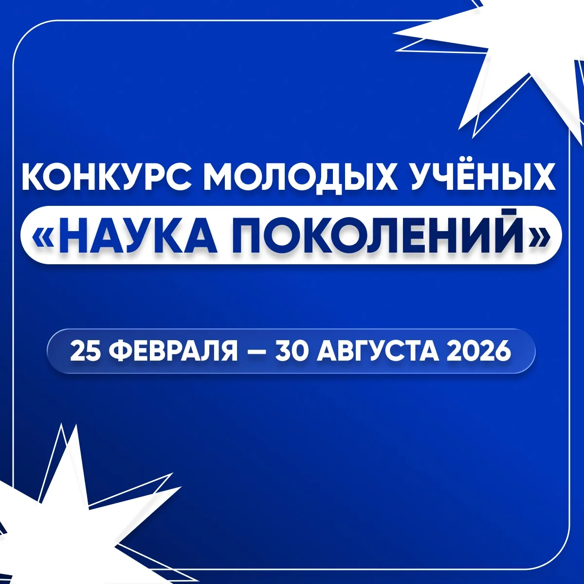 🔬 С 25 февраля по 30 августа 2026 года проходит конкурс молодых учёных «Наука поколений»!