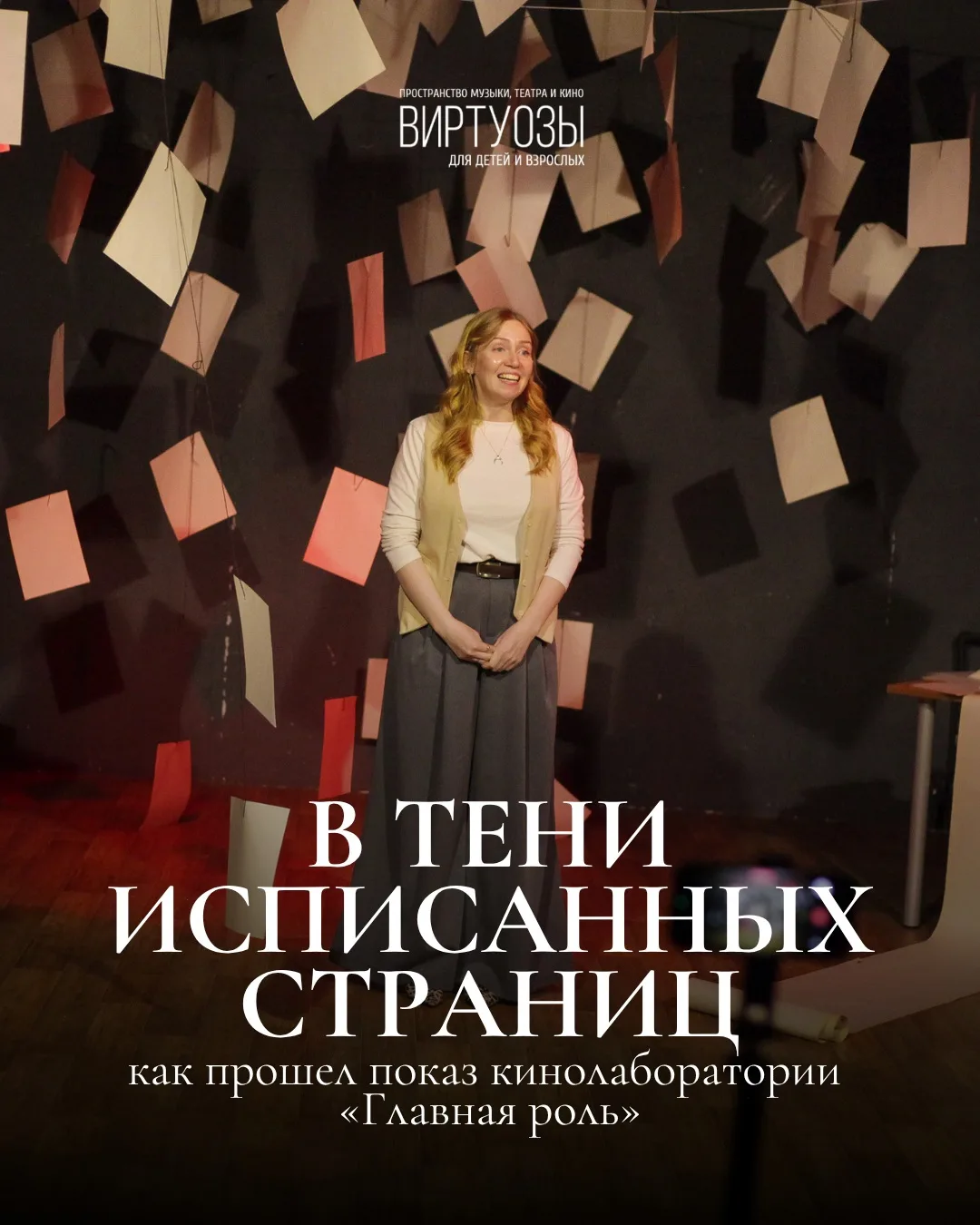 ✍ Поэтический вечер «В тени исписанных страниц» от кинолаборатории «Главная роль» ✍