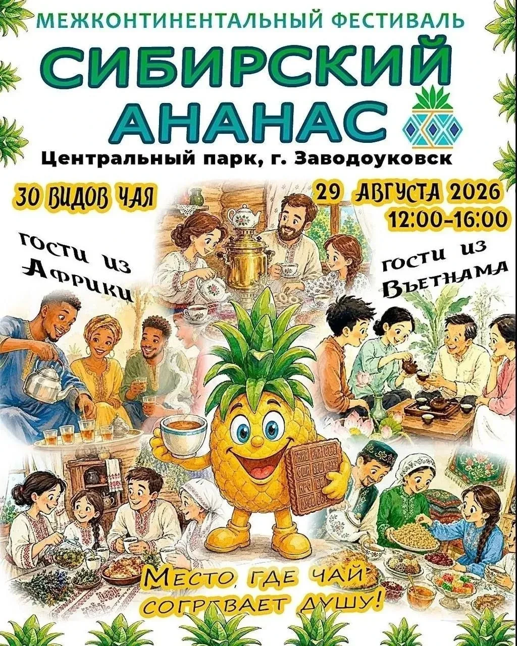 🍍Тюменских журналистов приглашают в Заводоуковск на Чайный фестиваль «Сибирский ананас»