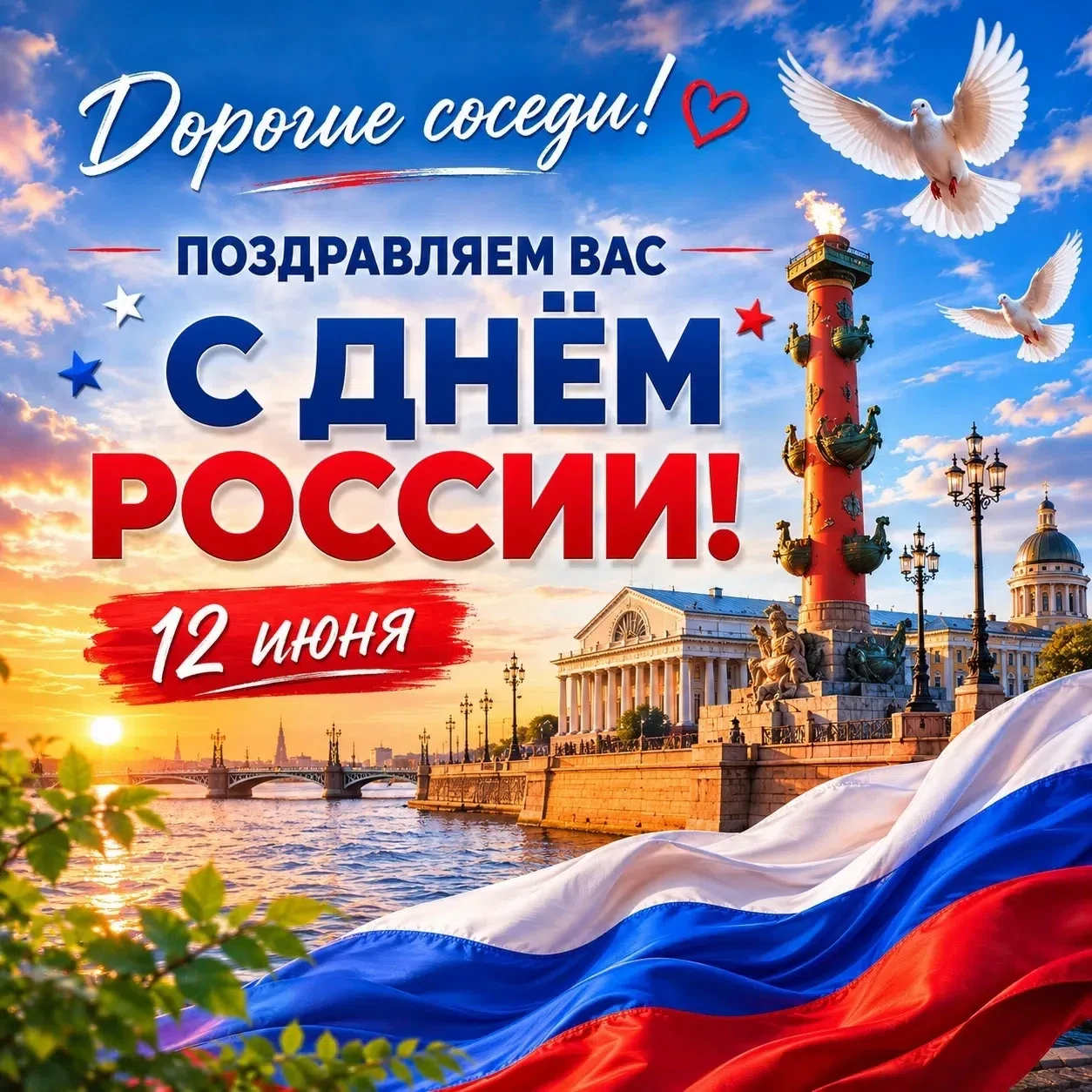 С Днём России, дорогие соседи!

12 июня — праздник, который объединяет нас любовью к Родине, уважени