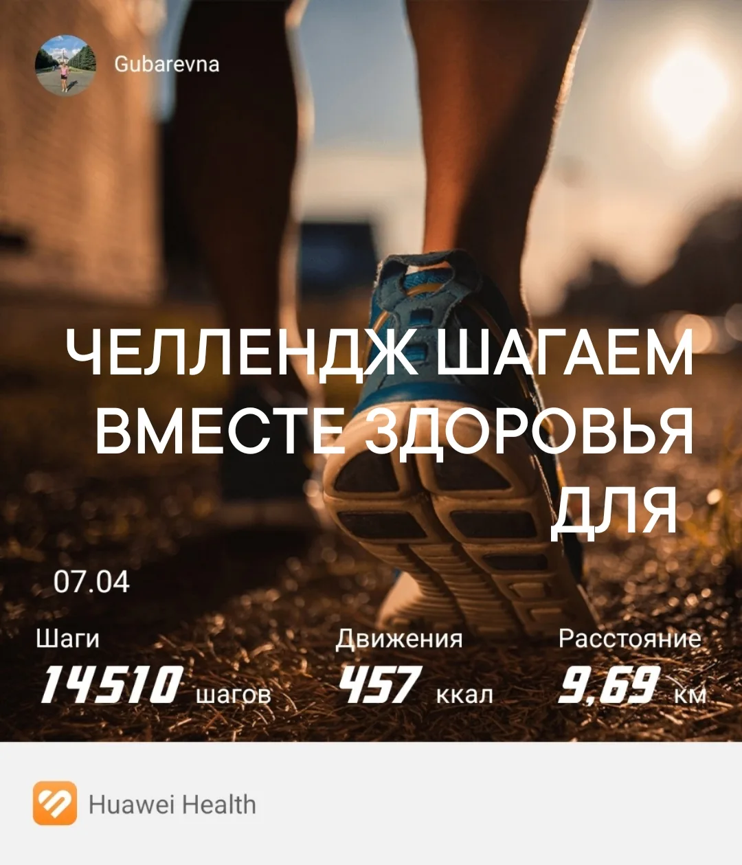 ШАГАЕМ ВМЕСТЕ ЗДОРОВЬЯ ДЛЯ 🚶‍♀️🚶‍♂️