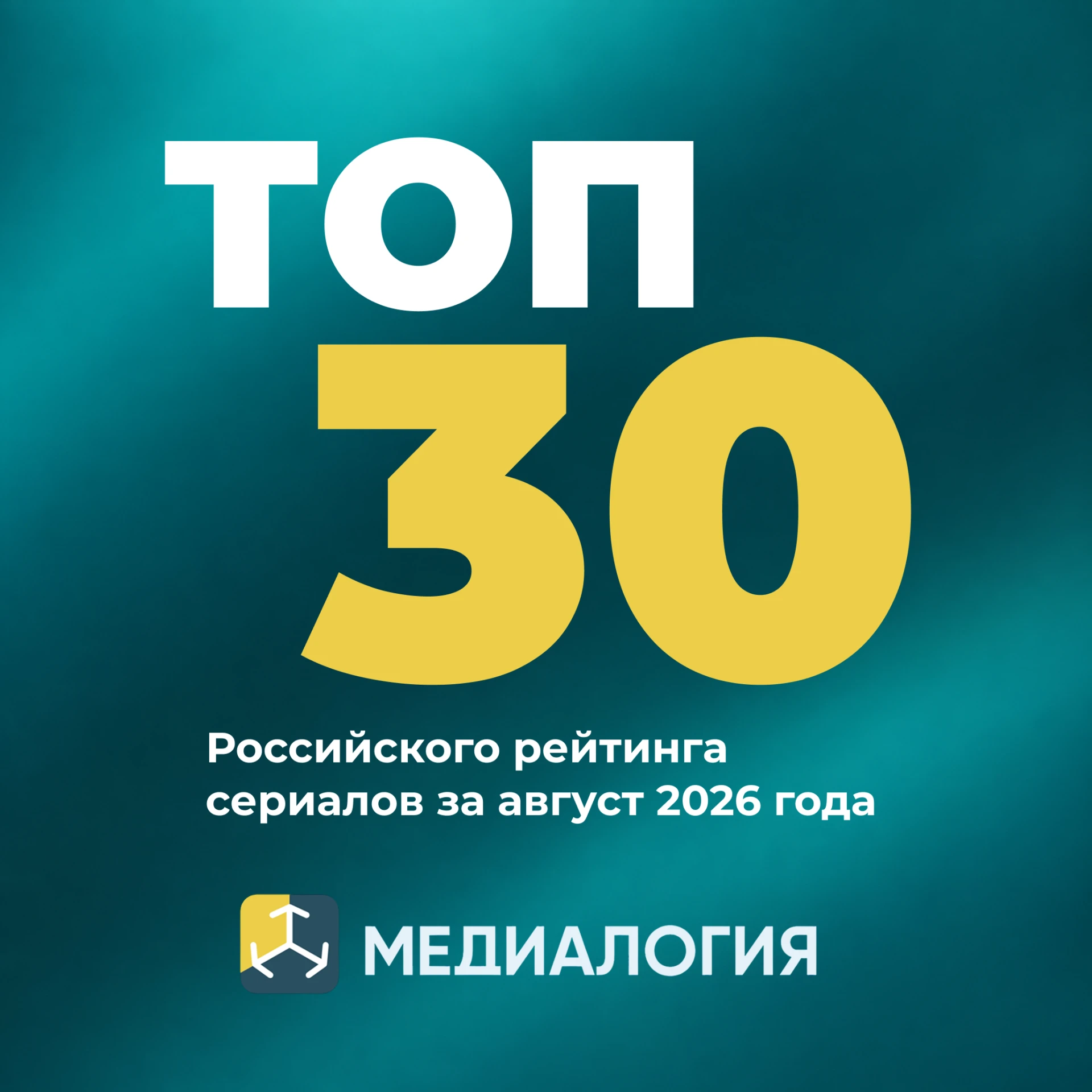🎬 «Холод» поднялся на второе место в ТОП-30 Российского рейтинга сериалов за август