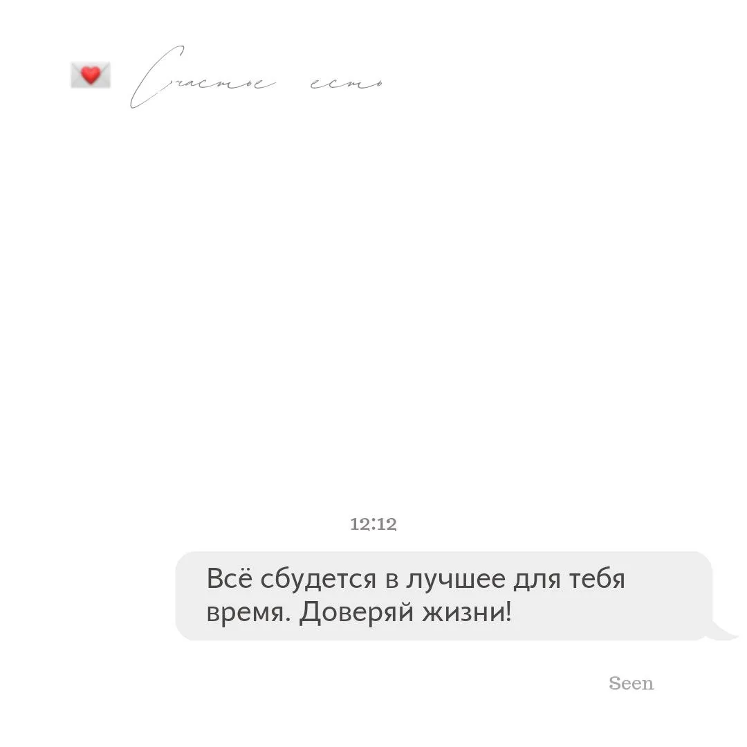 💫 Тебе послание, скорее открывай