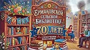 Юбилей Ермаковской библиотеки