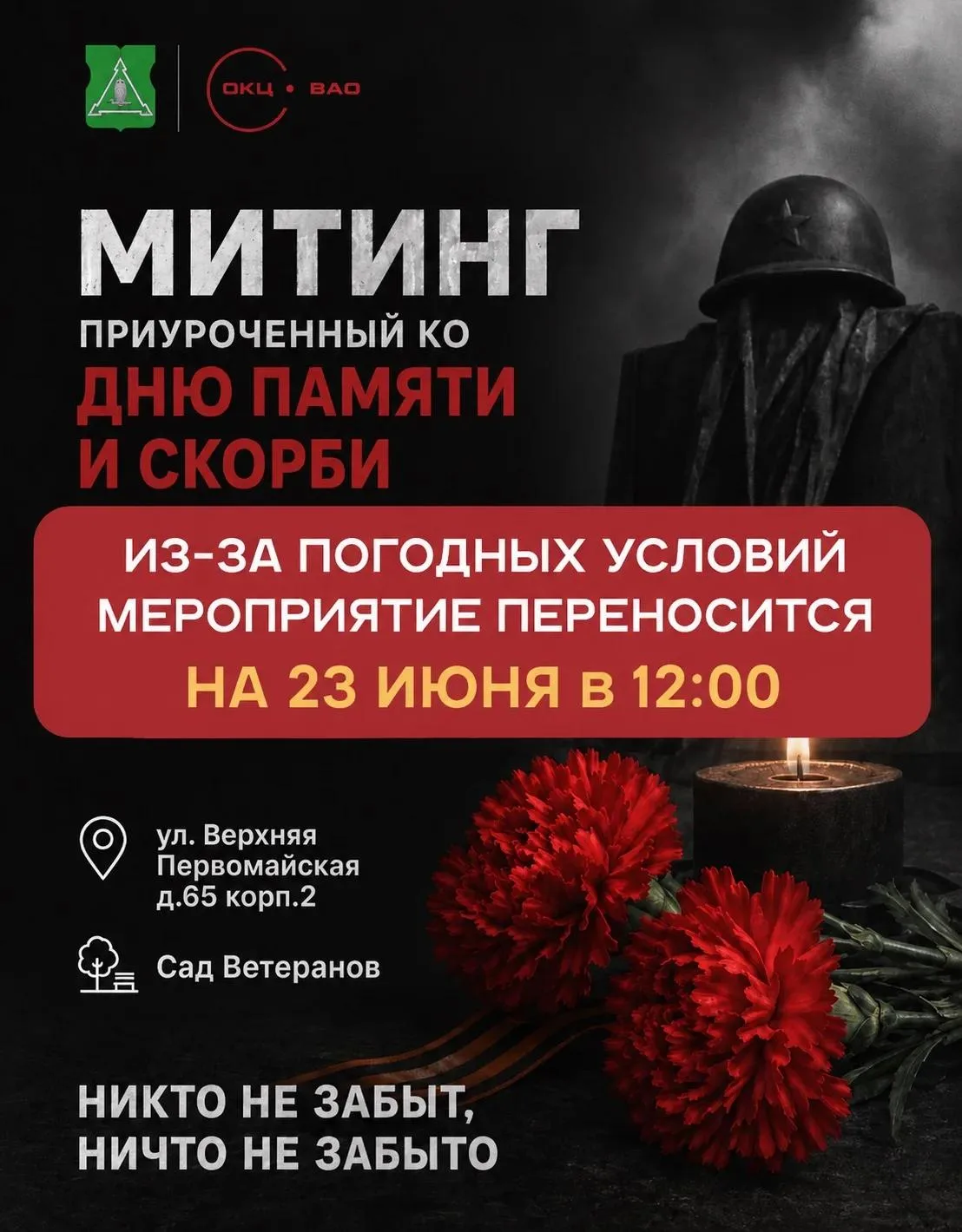 ❗️Уважаемые жители!

В связи с неблагоприятными погодными условиями митинг, посвящённый Дню памяти и