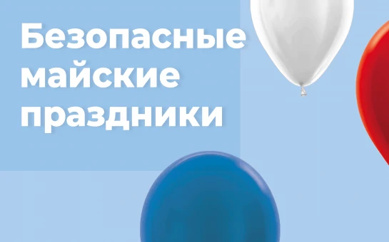 Впереди праздничные выходные. Чтобы отдых прошёл с пользой и без происшествий, давайте вспомним осно