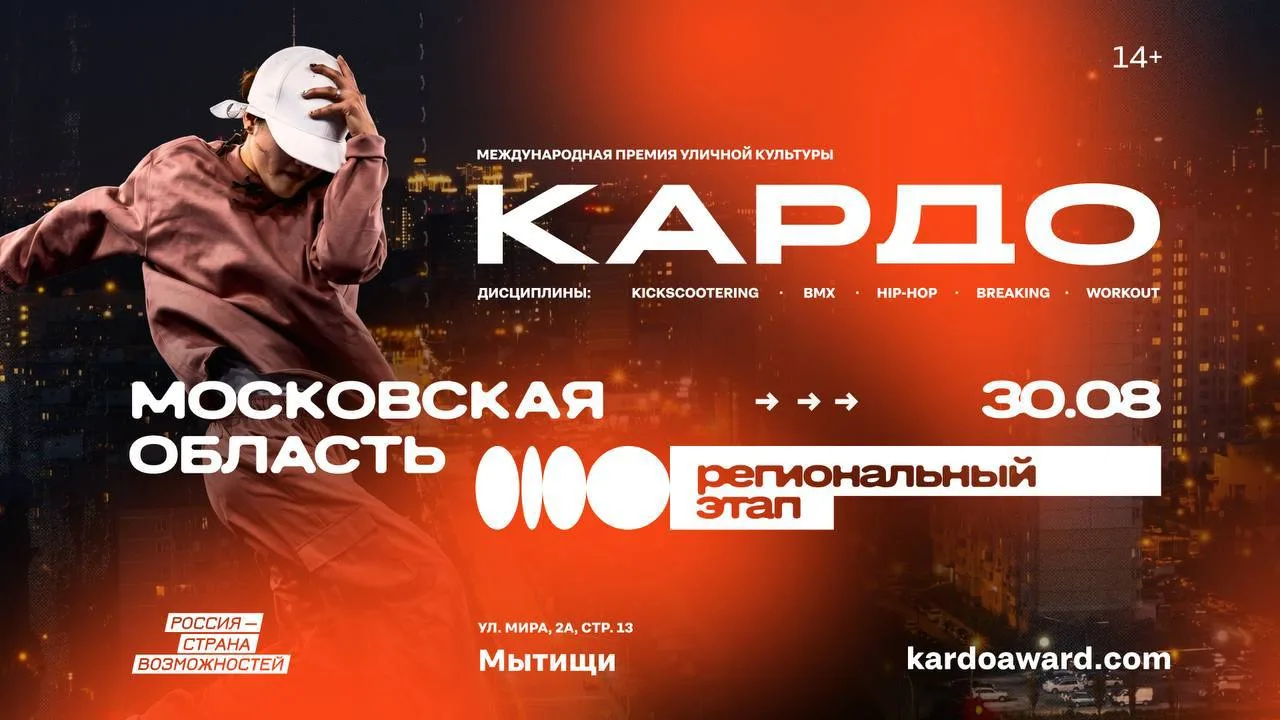 Региональный этап Международной конкурс-премии уличной культуры и спорта «КАРДО» пройде...