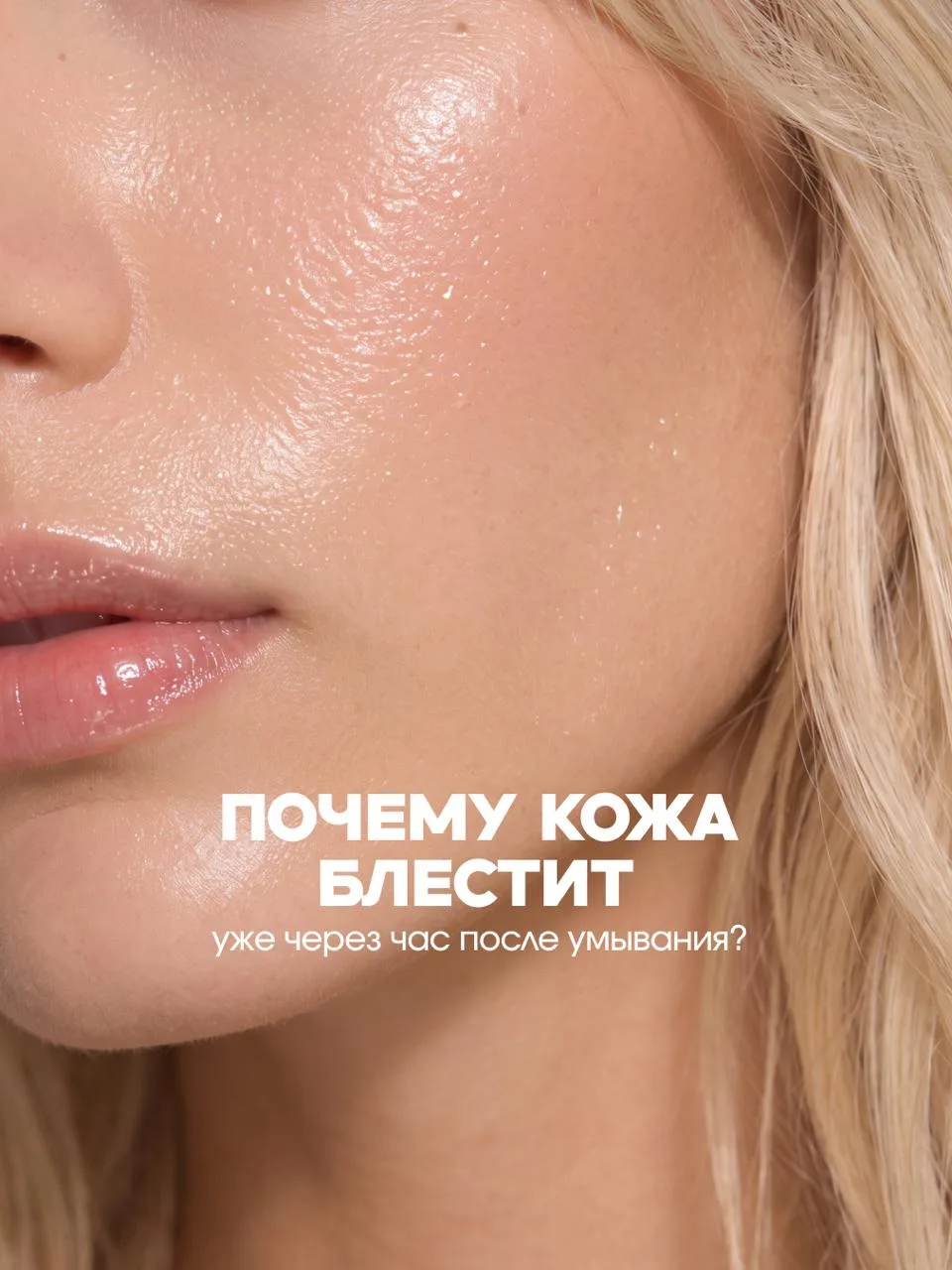Почему предательский жирный блеск появляется на лице уже через час после умывания?