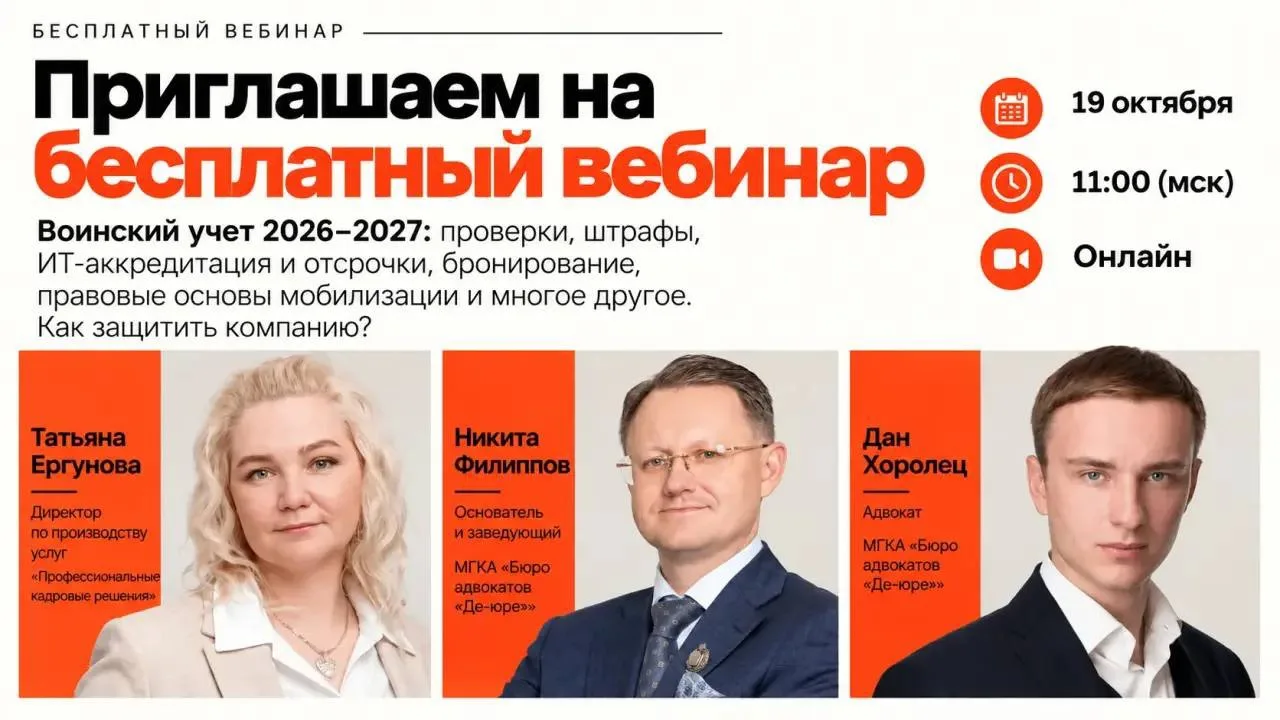 🔴 Регистрируйтесь на бесплатный вебинар «Воинский учет 2026–2027: проверки, штрафы, ИТ...