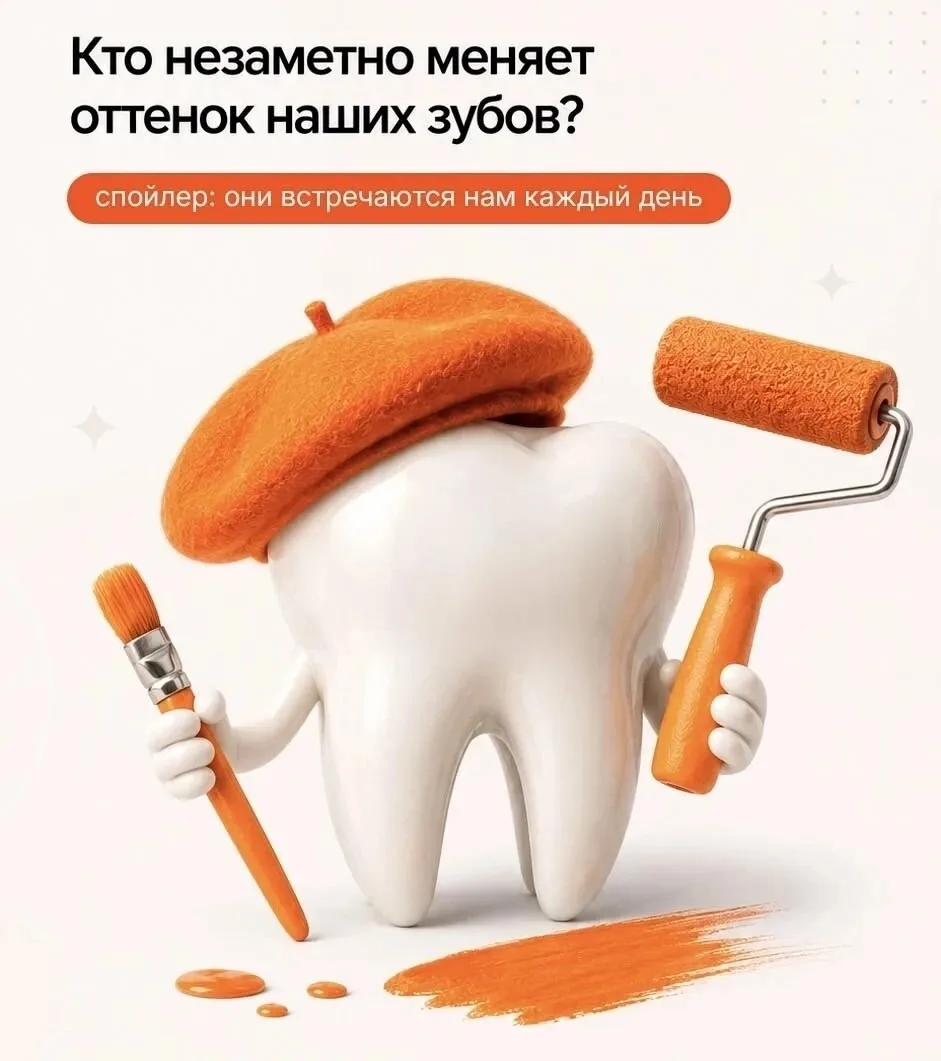 🦷 Кто незаметно меняет оттенок наших зубов?