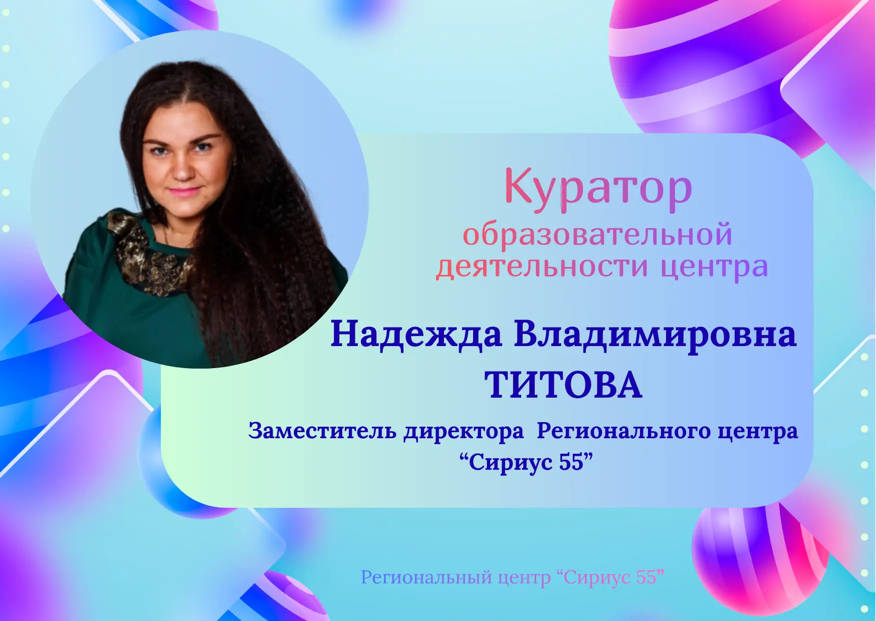 Сириус 55. Команда центра