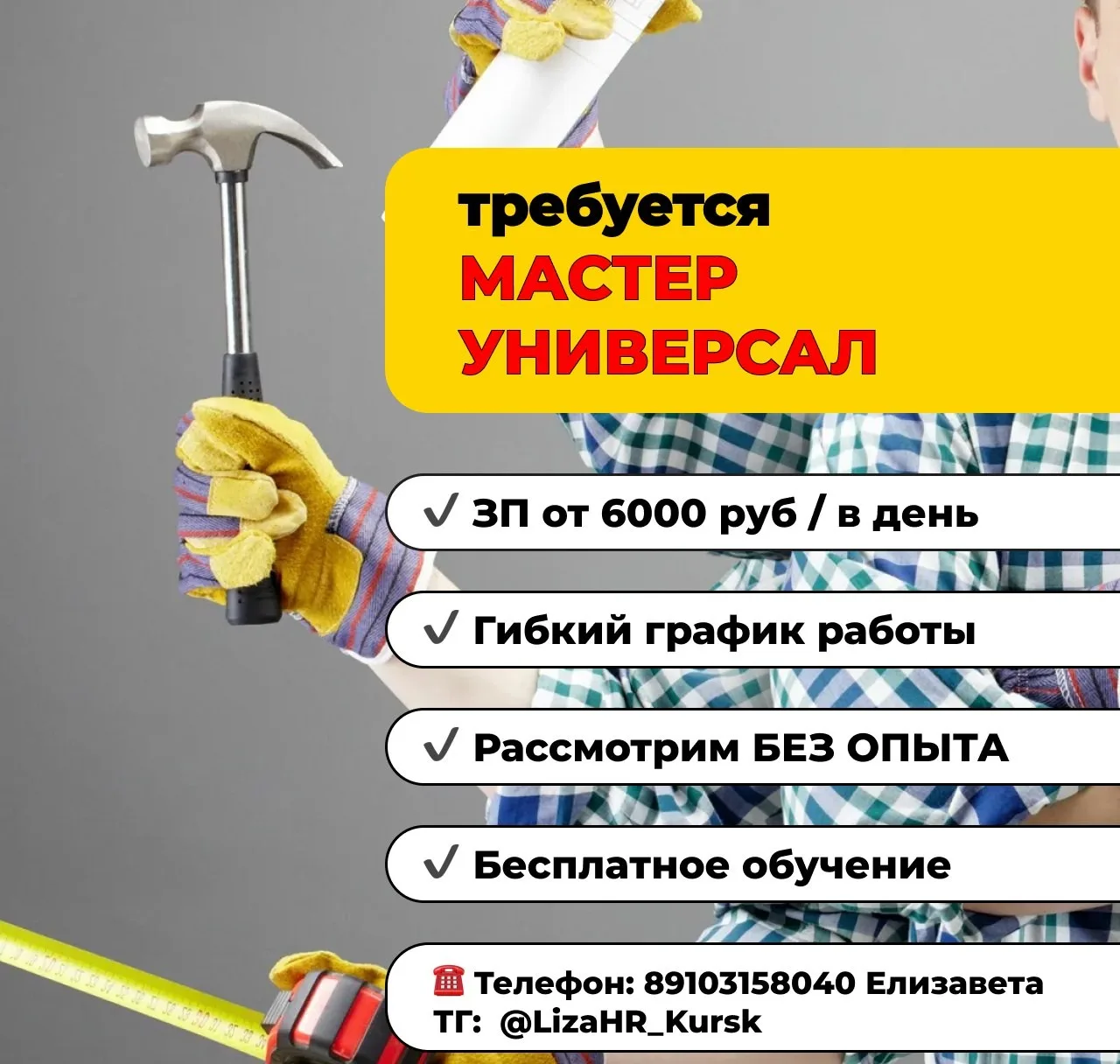 Мастер по ремонту и обслуживанию (универсал / «муж на час»)
Зарплата: от 6 000 ₽/день 

Обязанности: