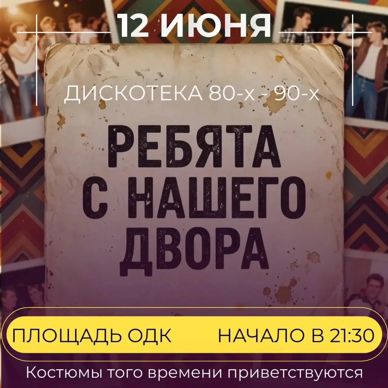 🎶 Есть мелодии, которые не стареют, и моменты, которые хочется пережить снова! 😍

🗓 12 июня коман