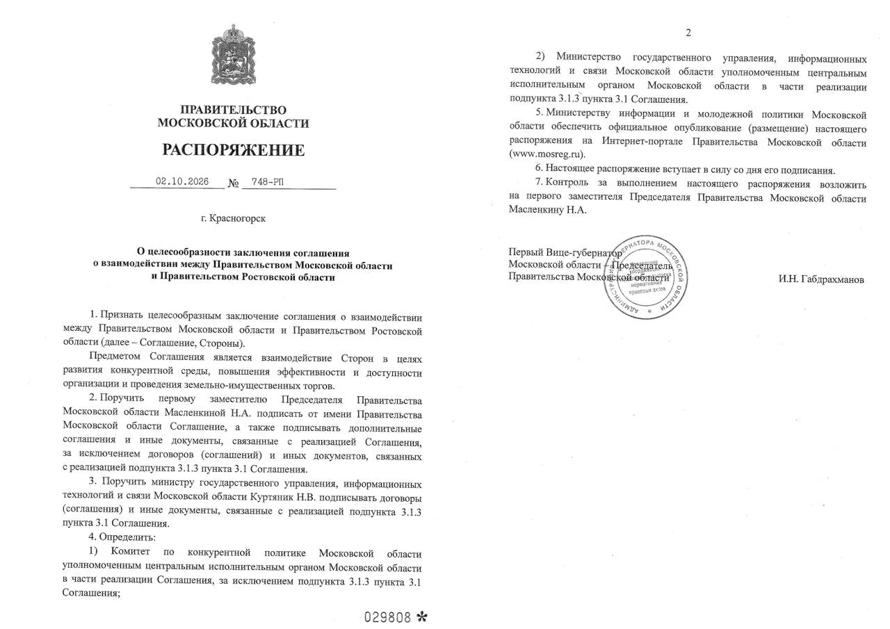 Правительство МО заключит с Правительством Ростовской области соглашение о взаимодейств...