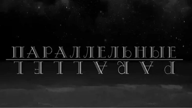 «Параллельные»  Есть два параллельных мира. В одном живут люди, которым нужны доказательства бытия Б