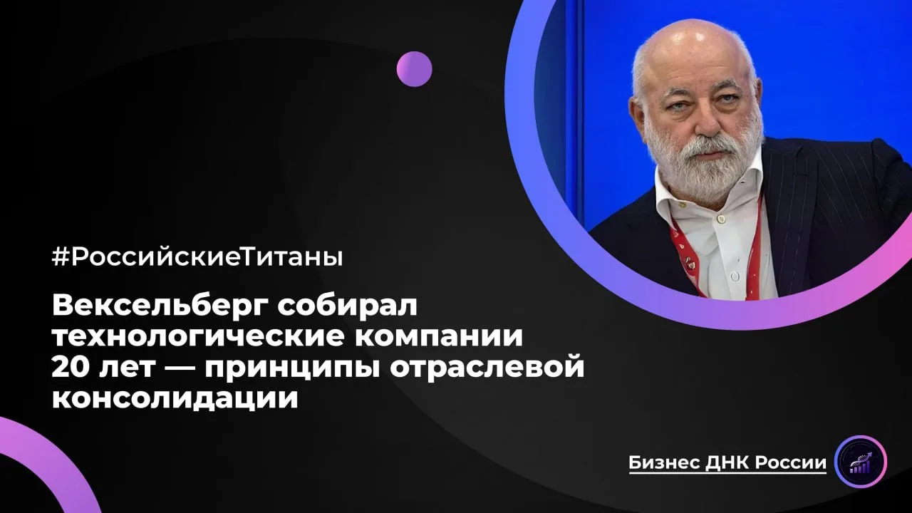 Вексельберг собирал технологические компании 20 лет — принципы отраслевой консолидации