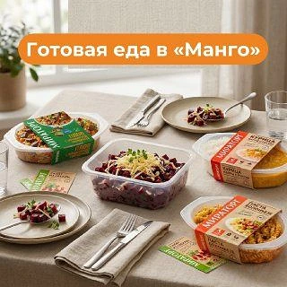 😉 Это официальное освобождение на сегодняшний вечер!

Готовая еда в «Манго» — мы уже всё сделали за