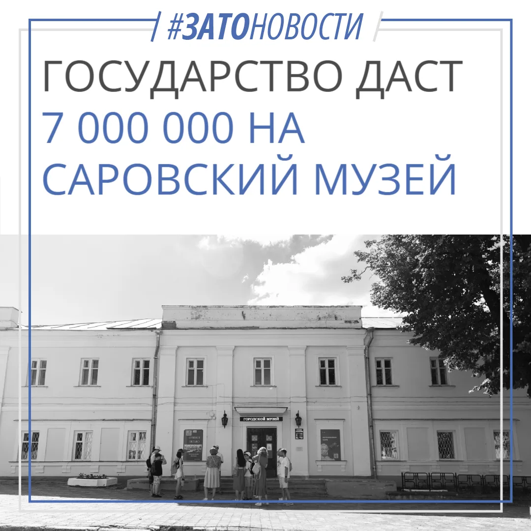 Саровский Городской музей получит более 7 миллионов рублей из федерального бюджета на м...