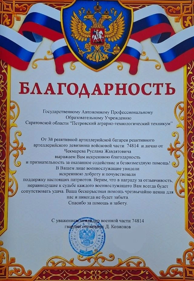 Коллектив аграрно-технологического техникума Петровска получил Благодарность от командо...