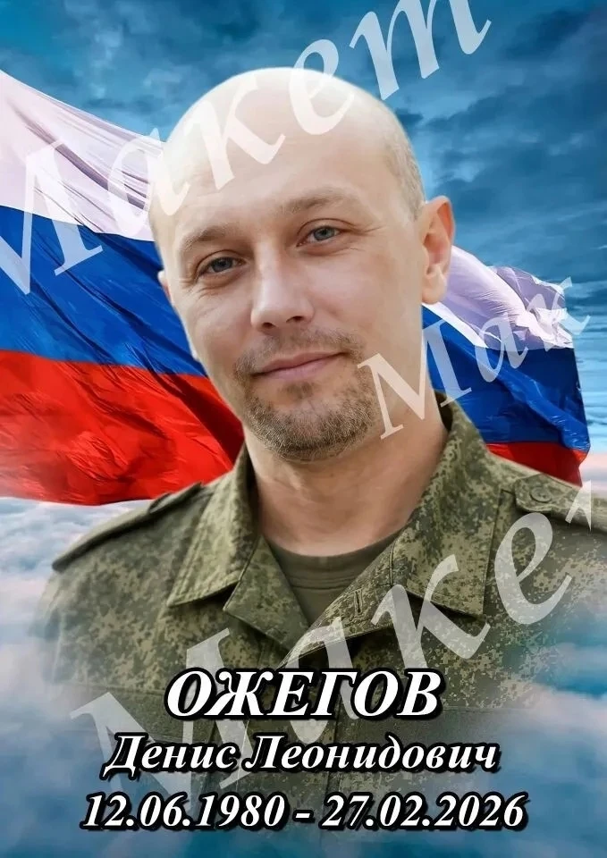 В зоне проведения СВО, выполняя боевое задание, героически погиб Ожегов Денис Леонидович.

Прощание 