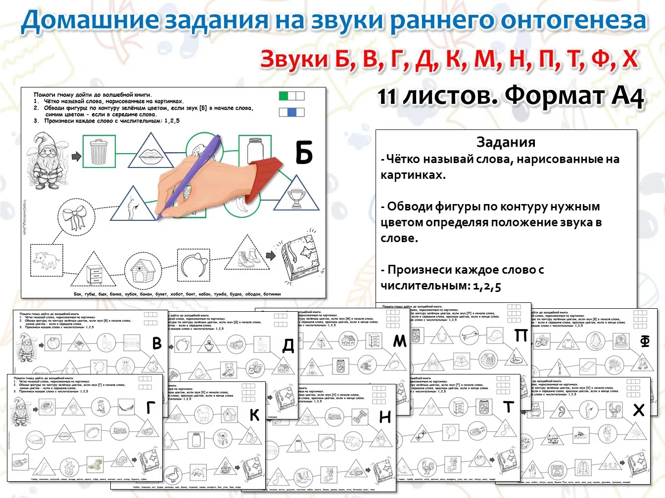 Домашние задания на звуки раннего онтогенеза

Звуки Б, В, Г, Д, К, М, Н, П, Т, Ф, Х

🖨 К печати 12 