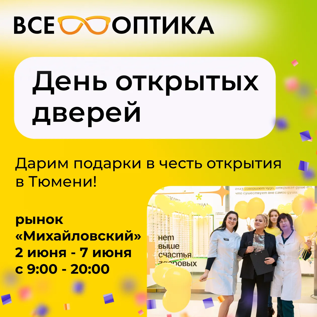 День открытых дверей салона «ВСЕ ОПТИКА» на рынке "Михайловский"!