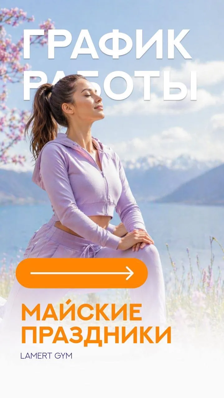 🌷 МАЙСКИЕ ПРАЗДНИКИ — график работы фитнес-клуба.