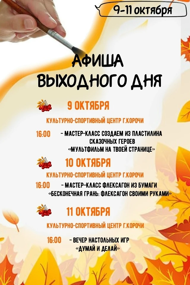 Изучите афишу от КСЦ Корочи