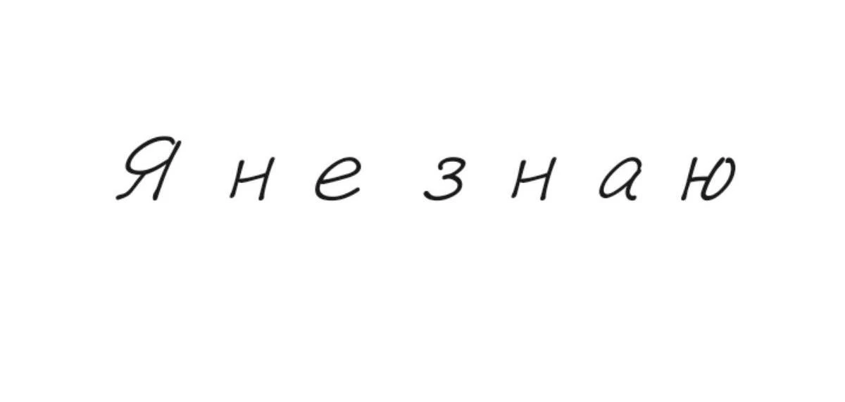 НЕ ЗНАЮ ЧТО ДЕЛАТЬ