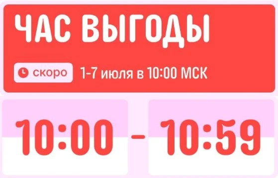 ⚡️ Час выгоды начинается