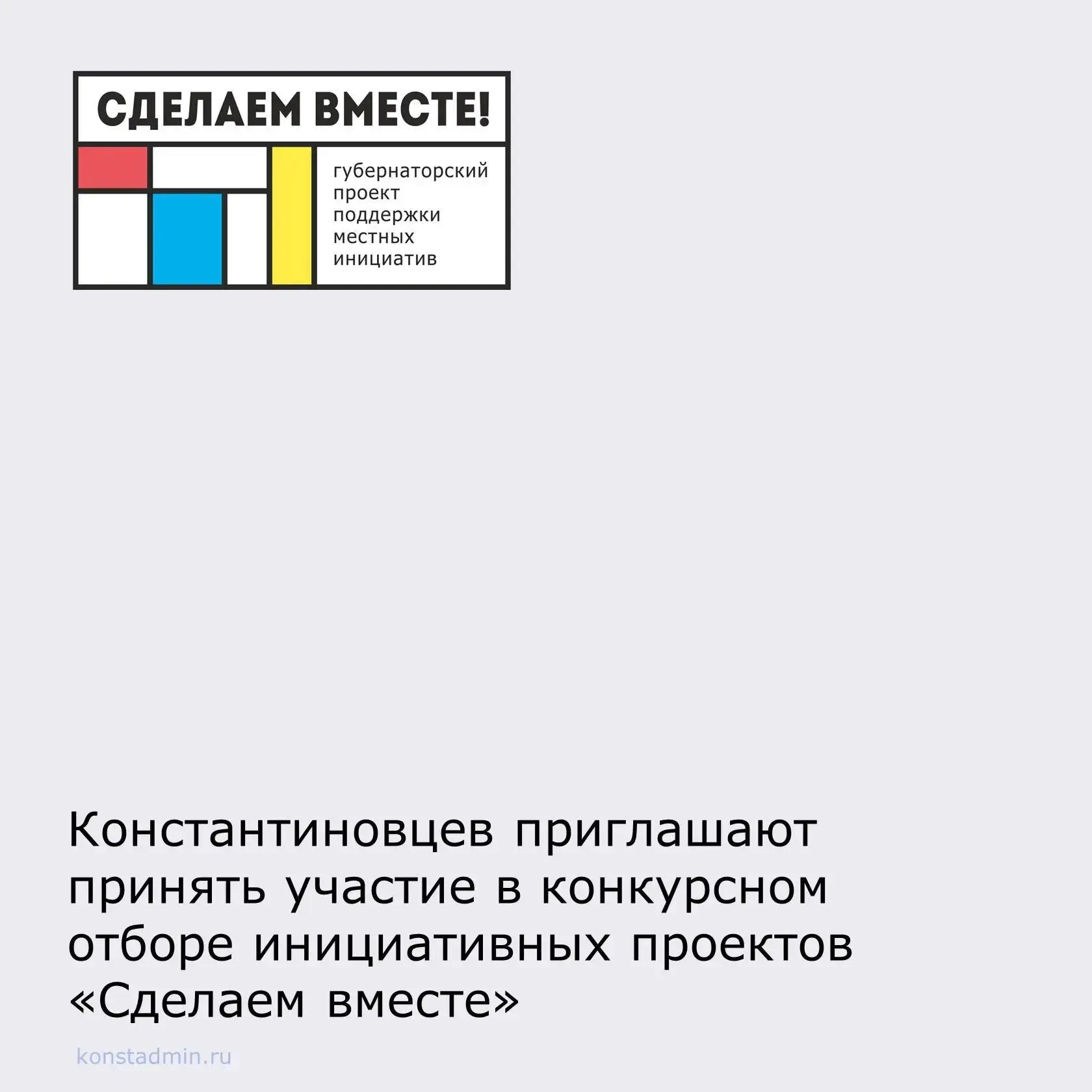 В этом году Константиновский район представляет 11 инициативных проектов в рамках Губер...