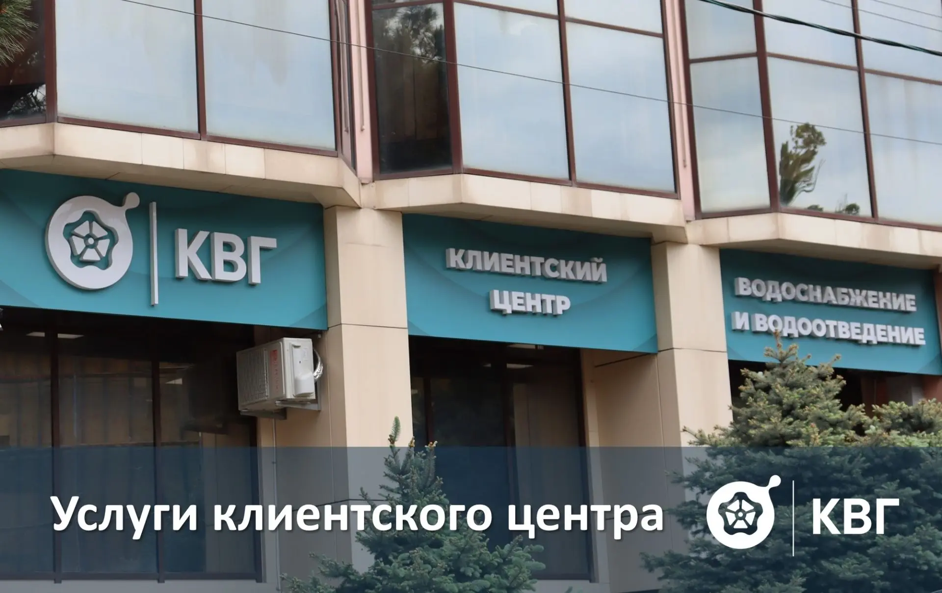 ООО «КВГ» совершенствует клиентские сервисы Решить десятки вопросов за одно посещение – возможность,