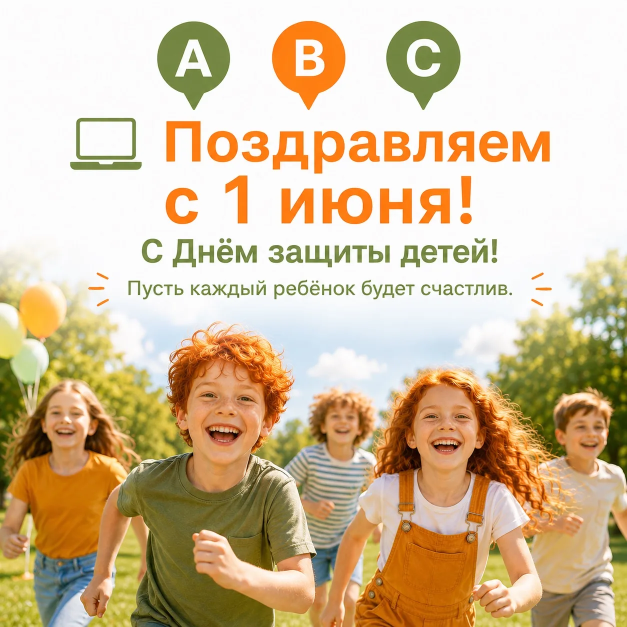 ☀️ С Днём защиты детей! 💛