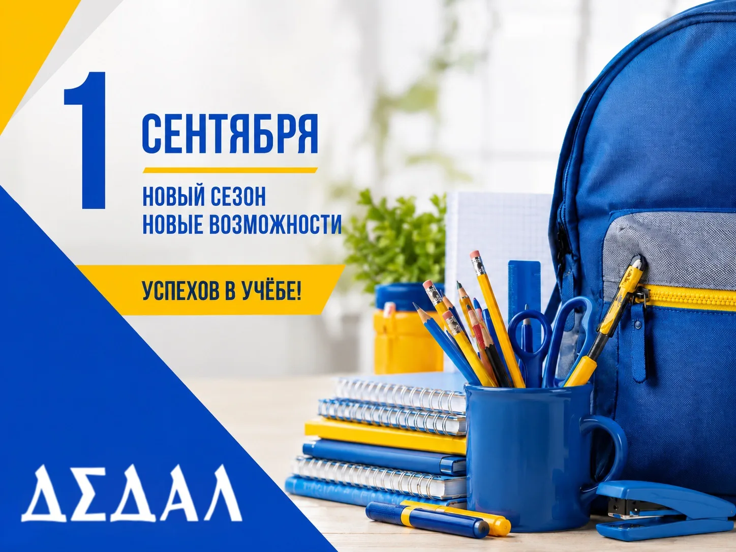 С 1 сентября!