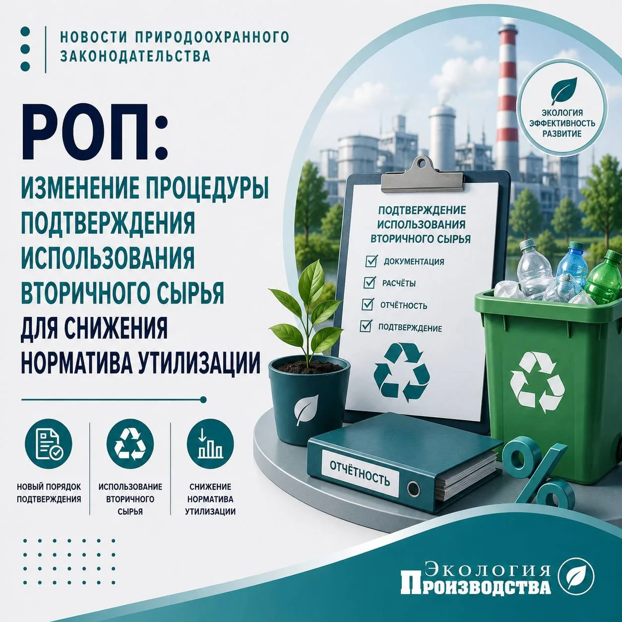 ♻️ РОП: изменение процедуры подтверждения использования вторичного сырья для снижения н...