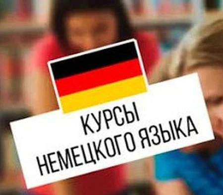 1. Курс немецкого языка для начинающих ( бесплатно) .